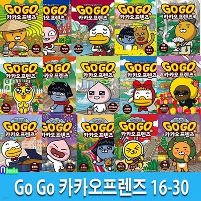 Go Go 카카오프렌즈 16-30 세트(전15권)-세계역사 문화여행 학습만화/아울북