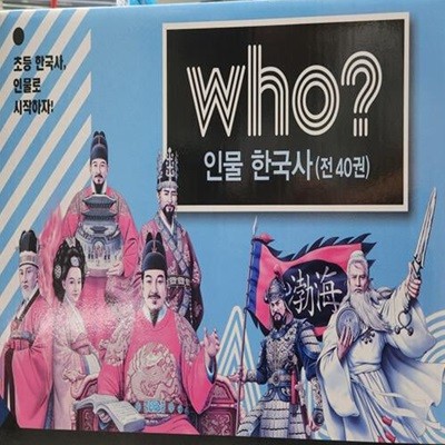 Who? 인물 한국사