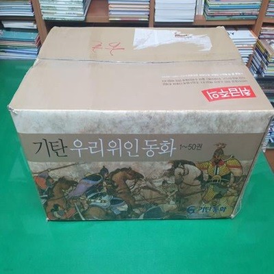 기탄 우리위인동화 세계위인동화