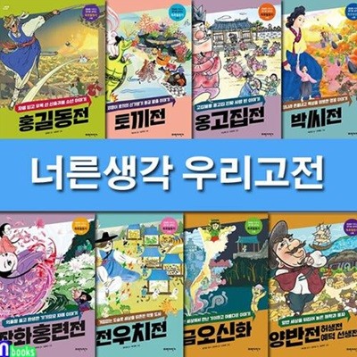 파란자전거 너른생각 우리고전 1-8 세트(전8권)/홍길동전.양반전허생전예덕선생전.전우치전.금오신화.박씨전.옹고집전.토끼전.장화홍련전