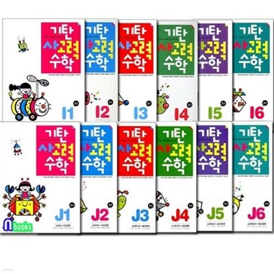 기탄 사고력 수학 I단계 6권+J단계 6권 세트(전12권)/초등5~초등6