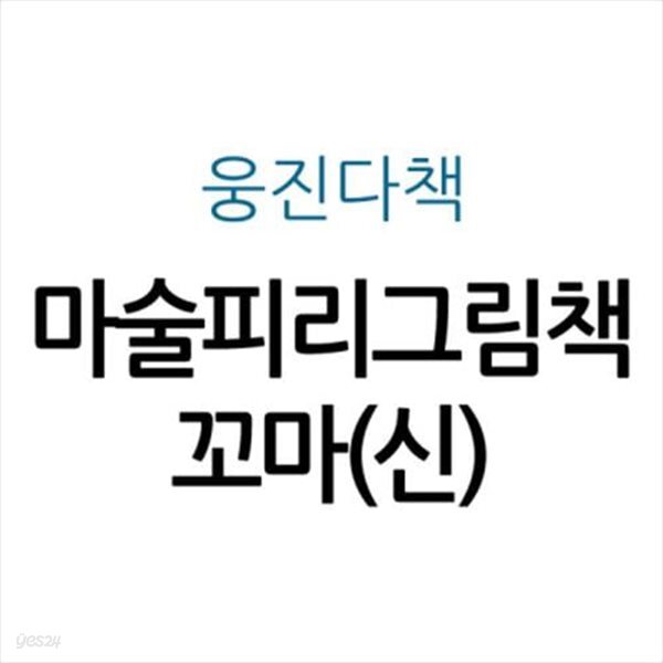 [중고샵] 마술피리그림책 꼬마(신) - 예스24 [중고샵]마술피리그림책 꼬마(신) - 예스24