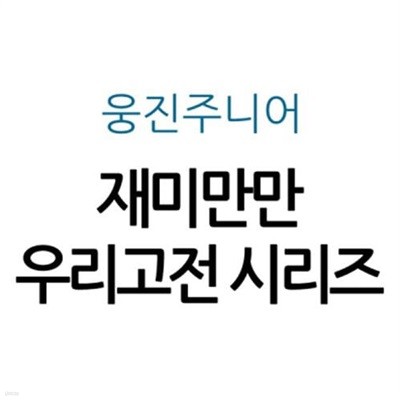 재미만만 우리고전 시리즈