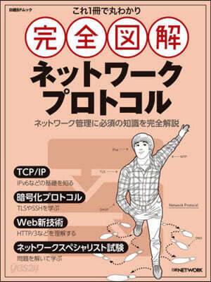 完全圖解ネットワ-クプロトコル