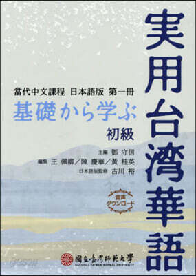 基礎から學ぶ實用台灣華語 初級