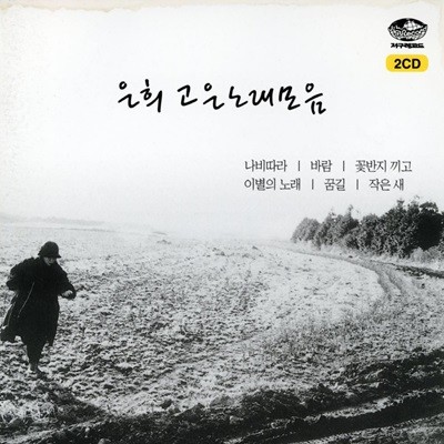 은희 - 은희 고은노래모음 2Cds  