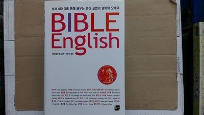 BIBLE English ,-성서 이야기를 통해 배우는 영어 표현의 알파와 오메가-