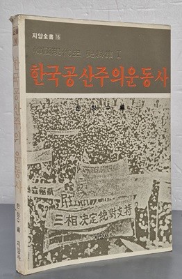 한국공산주의운동사?