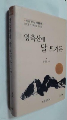 영축산에 달 뜨거든 /(윤청광/노천당 월하대종사 일대기)