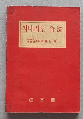 씨나리오 작법 (양기철/1958년.초판)