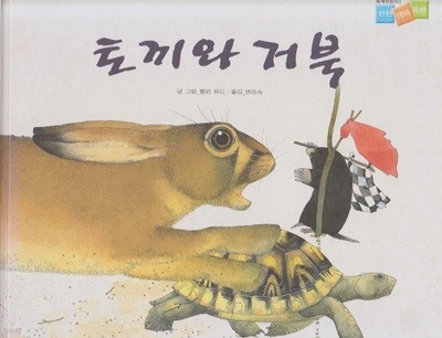 토끼와 거북