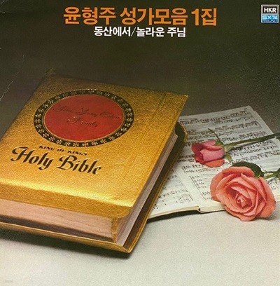 [LP] 윤형주 - 윤형주 성가모음 1집 (동산에서,놀라운 주님) LP [한국음반 HC-200102]