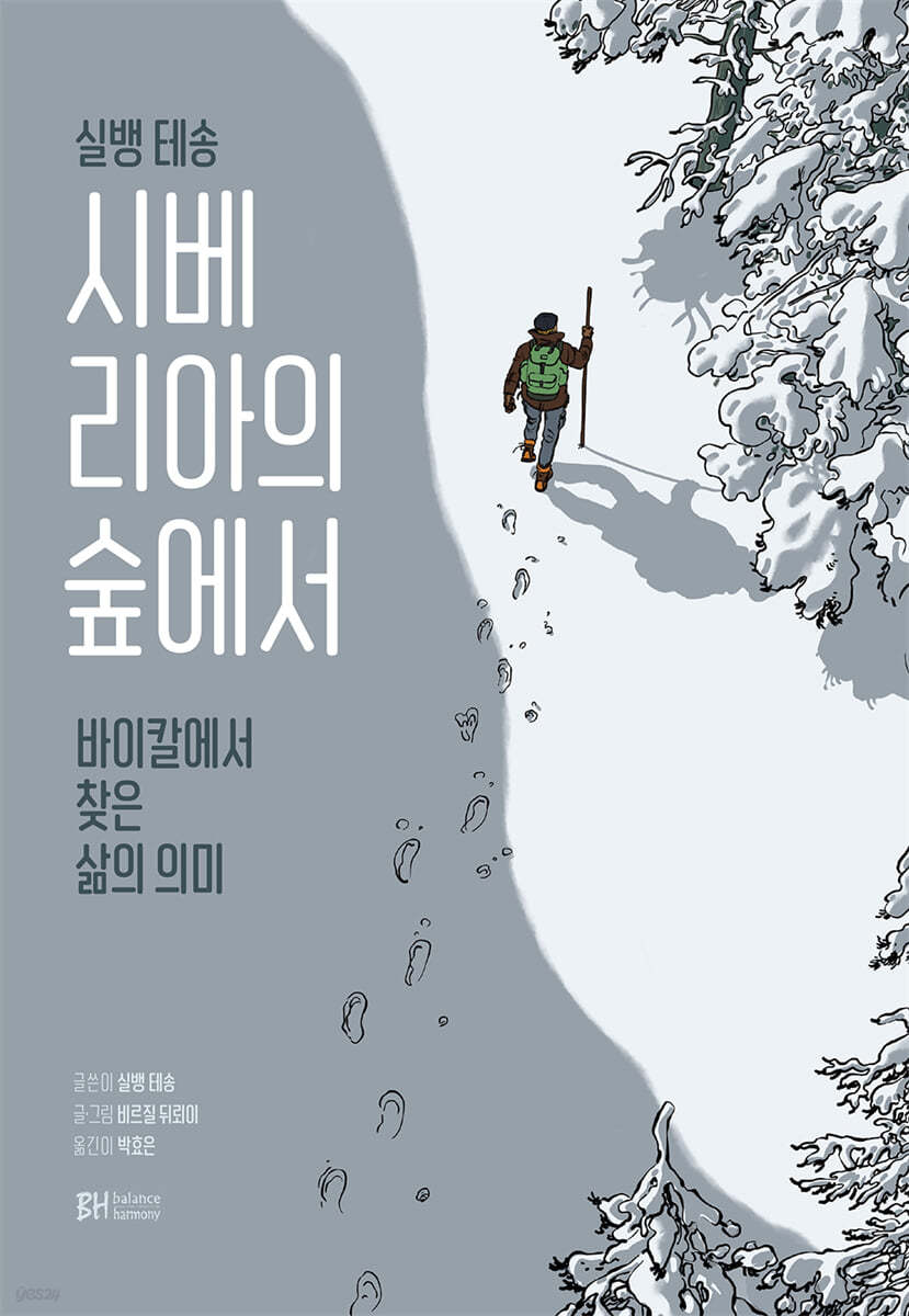 시베리아의 숲에서