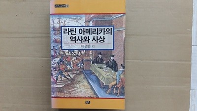 라틴 아메리카의 역사와 사상