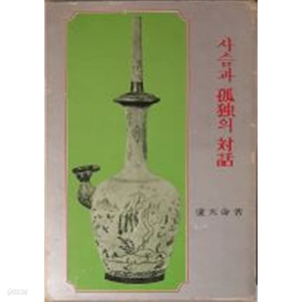 [중고샵] 사슴과 고독의 대화(사슴과 孤獨의 對話)[양장/1973초판/1단세로쓰기/케이스포함] - 예스24 [중고샵]사슴과 고독의 대화(사슴과... 