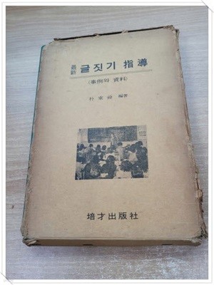 최신 글짓기 지도(사례와 자료).지은이 편저 박동순.출판사 배재출판사.초판 1976년 6월 25일 발행.