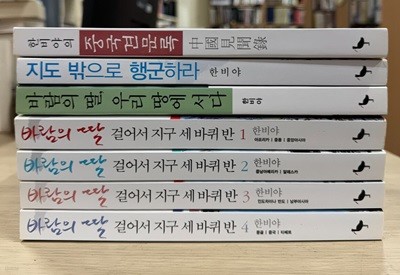 한비야 모음(바람의 딸, 지도 밖으로 행군하라, 중국견문록/총 7권)