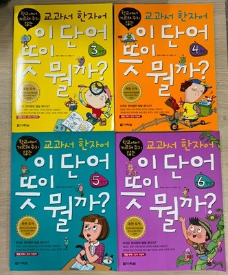 이 단어 뜻이 뭘까? 3,4,5,6학년(무료배송)