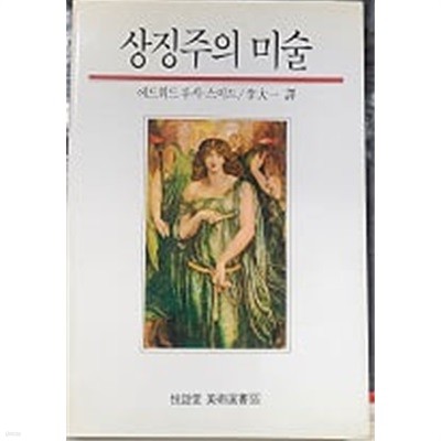 징주의 미술 (열화당 미술선서 55)