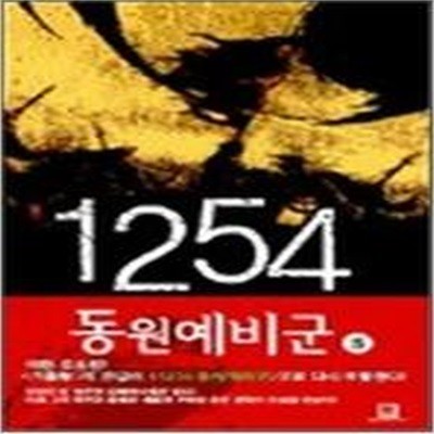 1254동원예비군1~5 