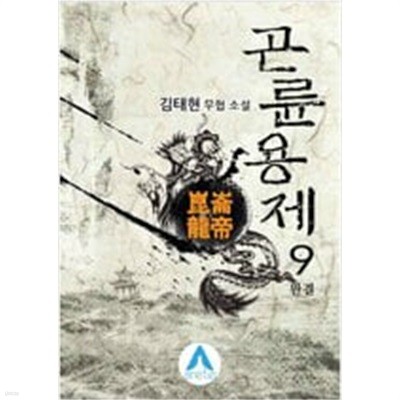 곤륜용제1~9 