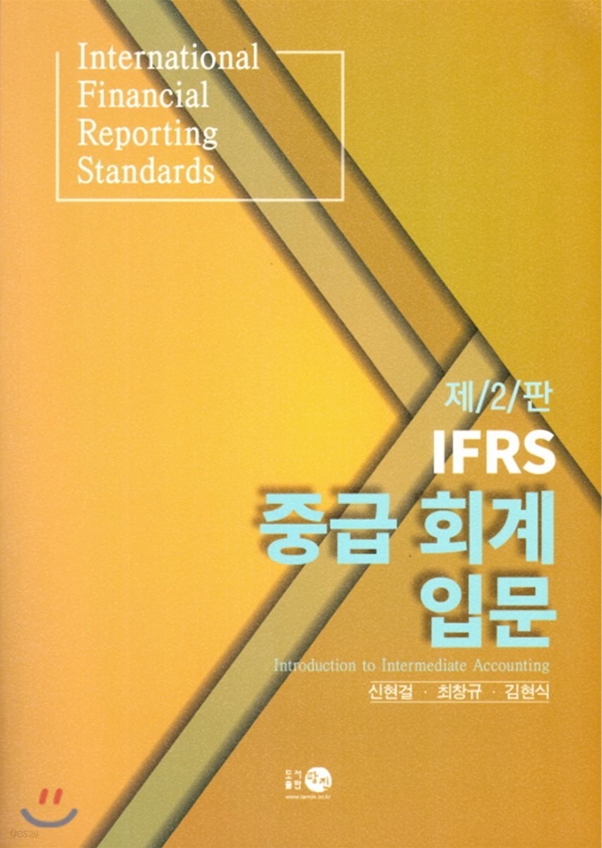 IFRS 중급회계 입문