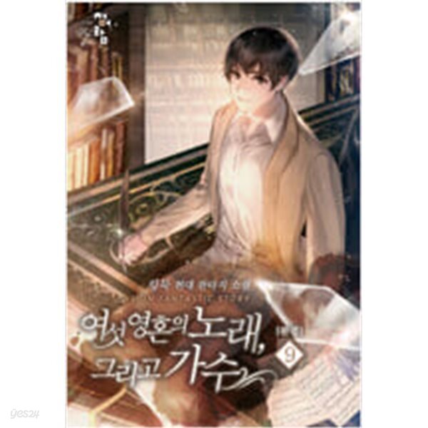 [중고샵] 여섯영혼의노래,그리고가수1~9 - 예스24 [중고샵]여섯영혼의노래,그리고가수1~9 - 예스24