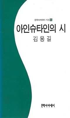 김용길 시집(초판본) - 아인슈타인의 시