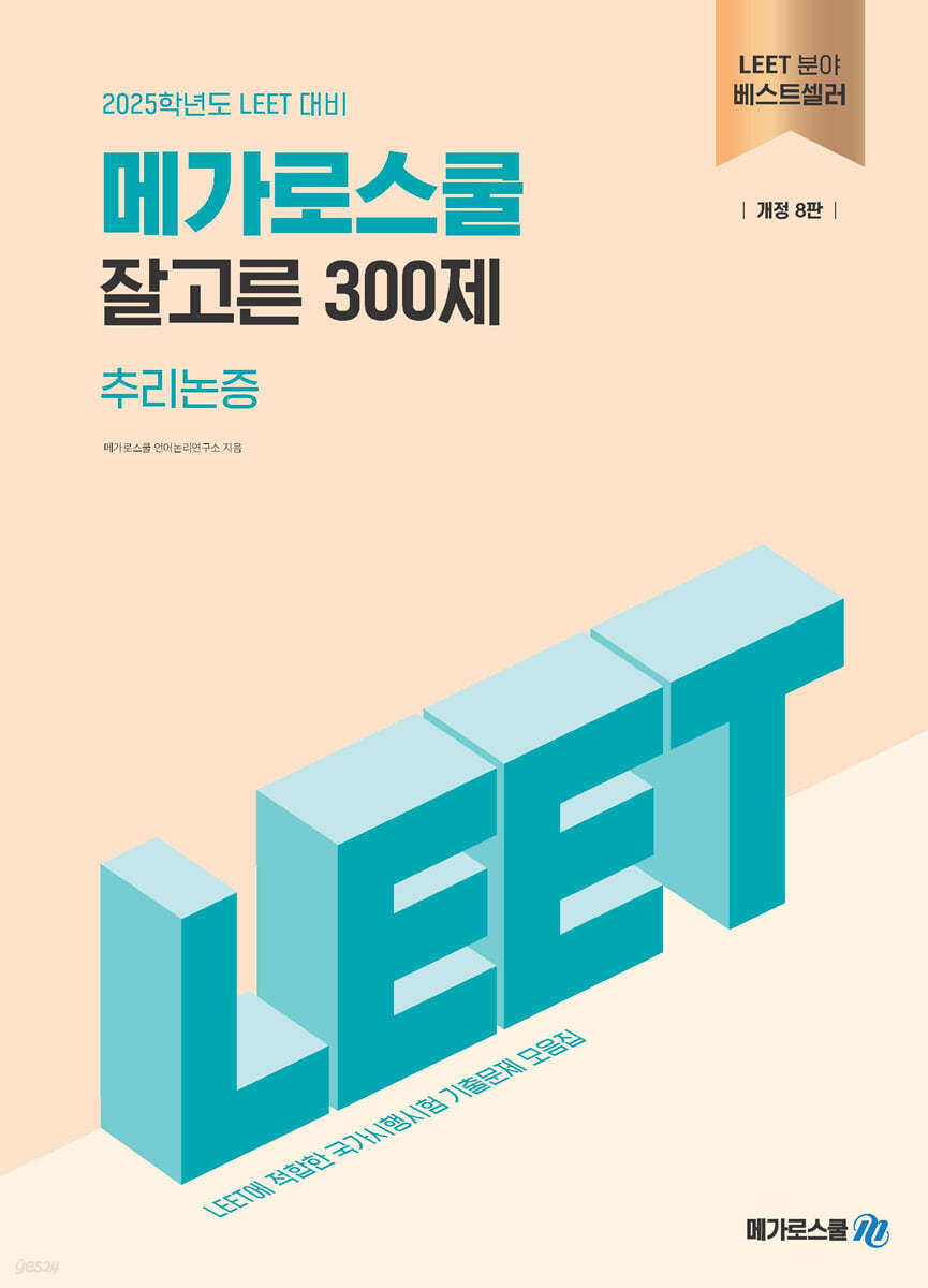 2025학년도 LEET 대비 잘고른 300제 추리논증