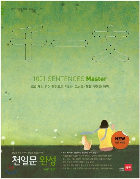 천일문 완성 3.0 1001 SENTENCES Master