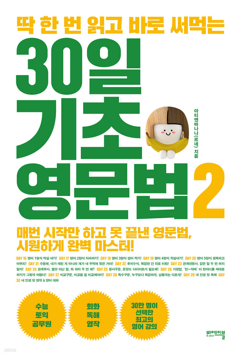 딱 한 번 읽고 바로 써먹는 30일 기초 영문법 2