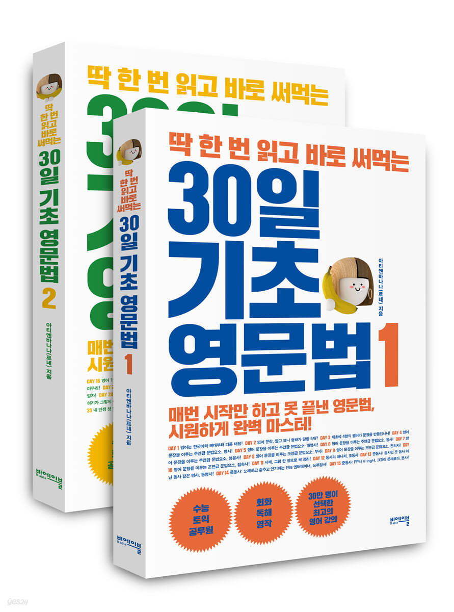 딱 한 번 읽고 바로 써먹는 30일 기초 영문법 1,2 세트