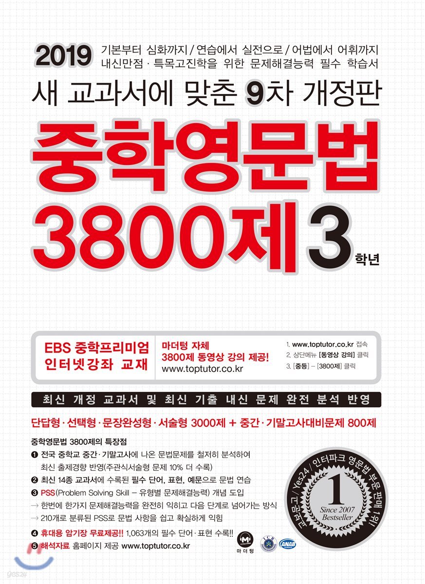 중학영문법 3800제 3학년 (2019년)