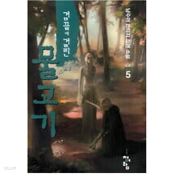 [중고샵] 검끝에걸린물고기1~5 - 예스24 [중고샵]검끝에걸린물고기1~5  - 예스24