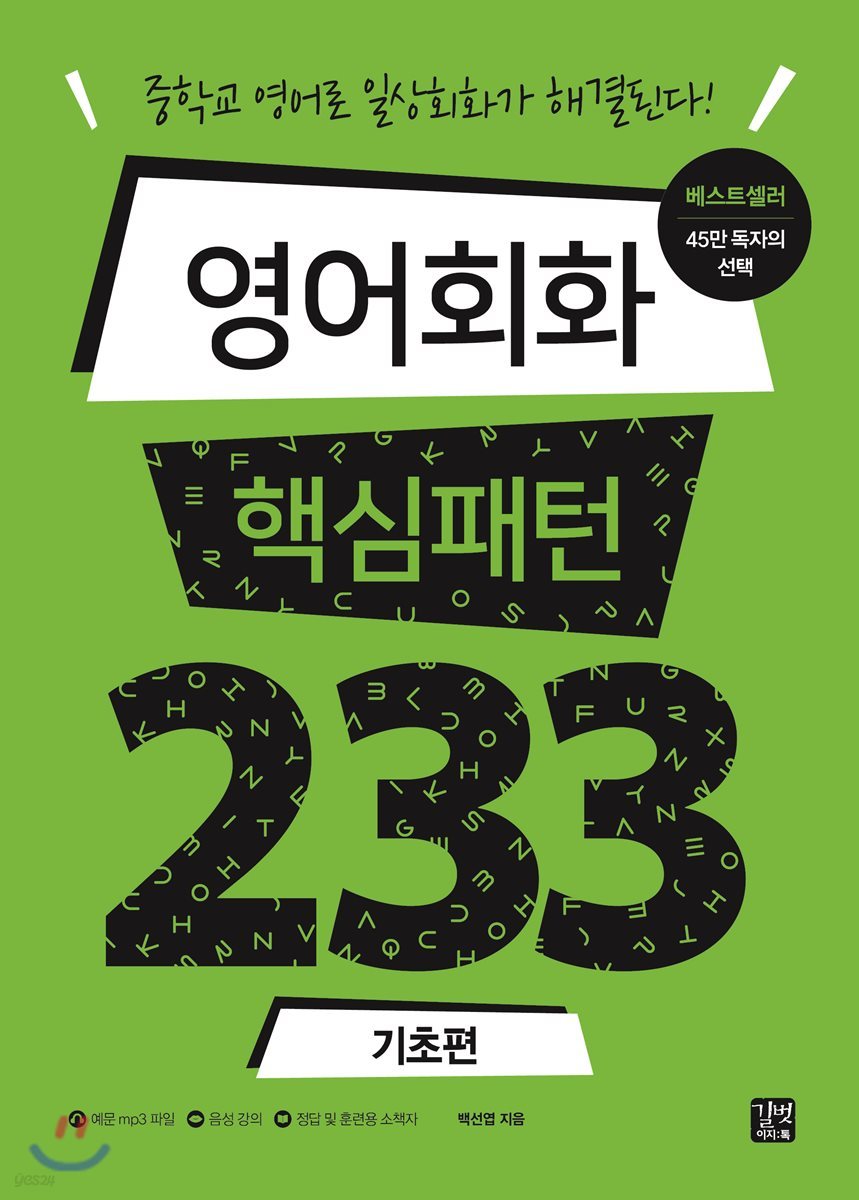 영어회화 핵심패턴 233 기초편