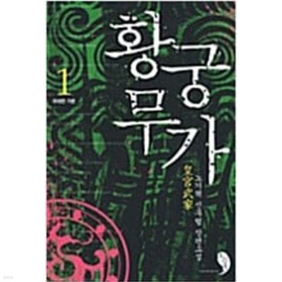 황궁무가1~5 