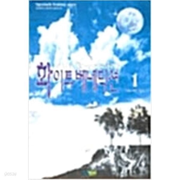 [중고샵] 화이트베네딕션1~6 - 예스24 [중고샵]화이트베네딕션1~6  - 예스24