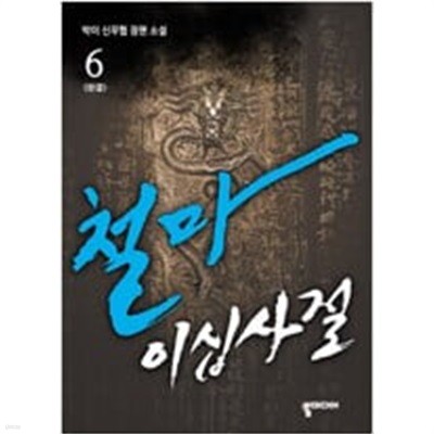 철마이십사절1~6 