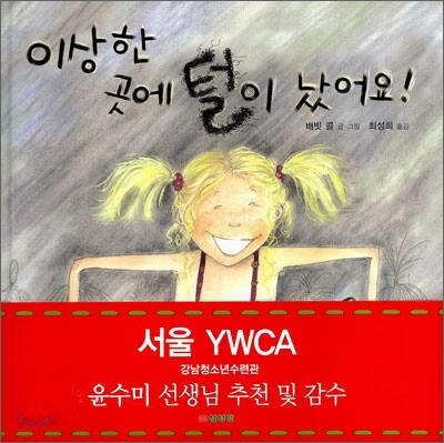 이상한 곳에 털이 났어요!