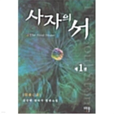 사자의서1~6 