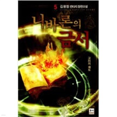 니바론의금서1~5 