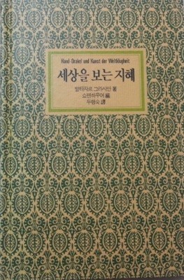 세상을 보는 지혜 - 1993년 발타자르 그라시안 