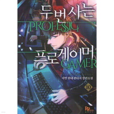 두번사는프로게이머1~10 