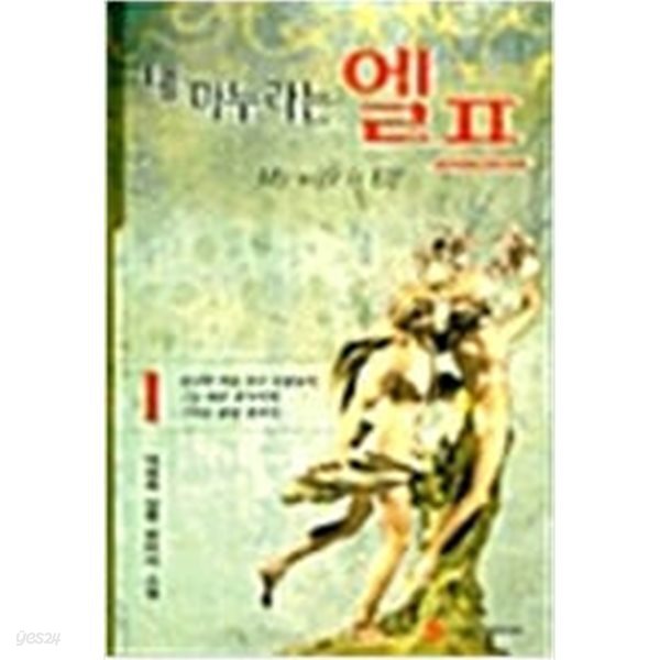 [중고샵] 내마누라는엘프1~5 - 예스24 [중고샵]내마누라는엘프1~5  - 예스24