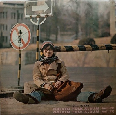 LP(엘피 레코드) 골든 포크 앨범 Golden Folk Album Vol.12 - 여고졸업반 / 불꽃 