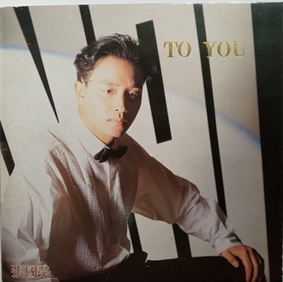 LP(엘피 레코드) Leslie Cheung (張國榮 장국영) : To You  성음1990-07-01