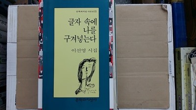 글자 속에 나를 구겨넣는다,-이선영 시집-