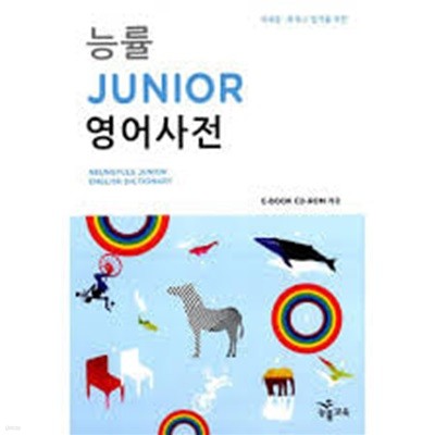 능률 Junior 영어사전