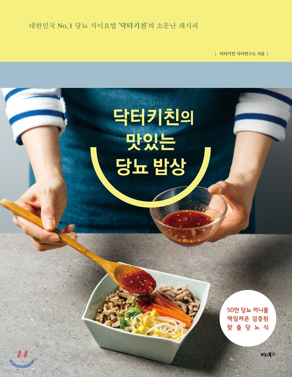 닥터키친의 맛있는 당뇨 밥상