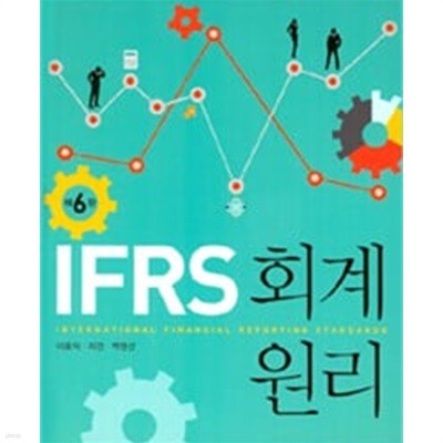 IFRS 회계원리 (이효익 외)